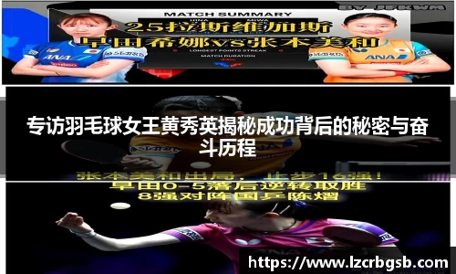 专访羽毛球女王黄秀英揭秘成功背后的秘密与奋斗历程