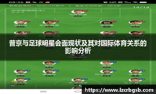 普京与足球明星会面现状及其对国际体育关系的影响分析