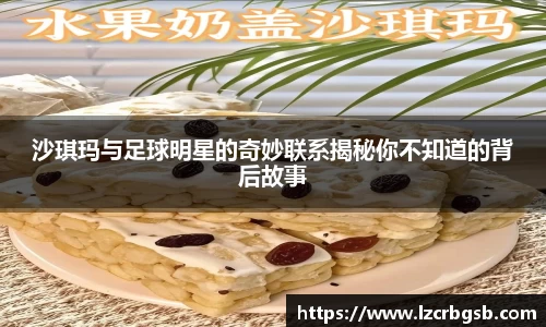 沙琪玛与足球明星的奇妙联系揭秘你不知道的背后故事
