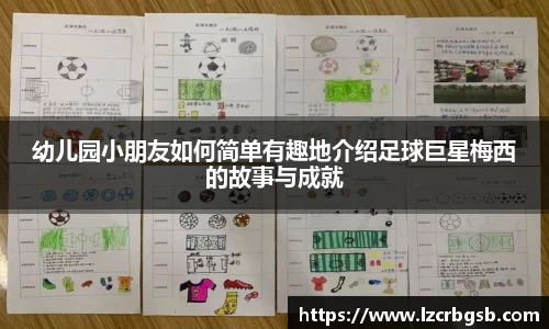幼儿园小朋友如何简单有趣地介绍足球巨星梅西的故事与成就