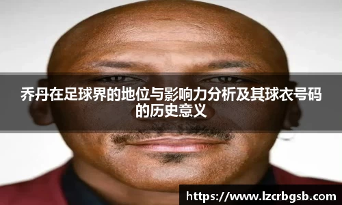 乔丹在足球界的地位与影响力分析及其球衣号码的历史意义