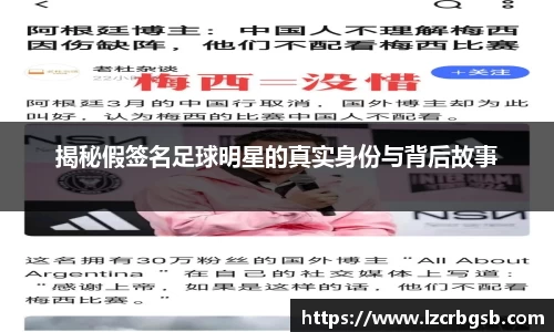 揭秘假签名足球明星的真实身份与背后故事